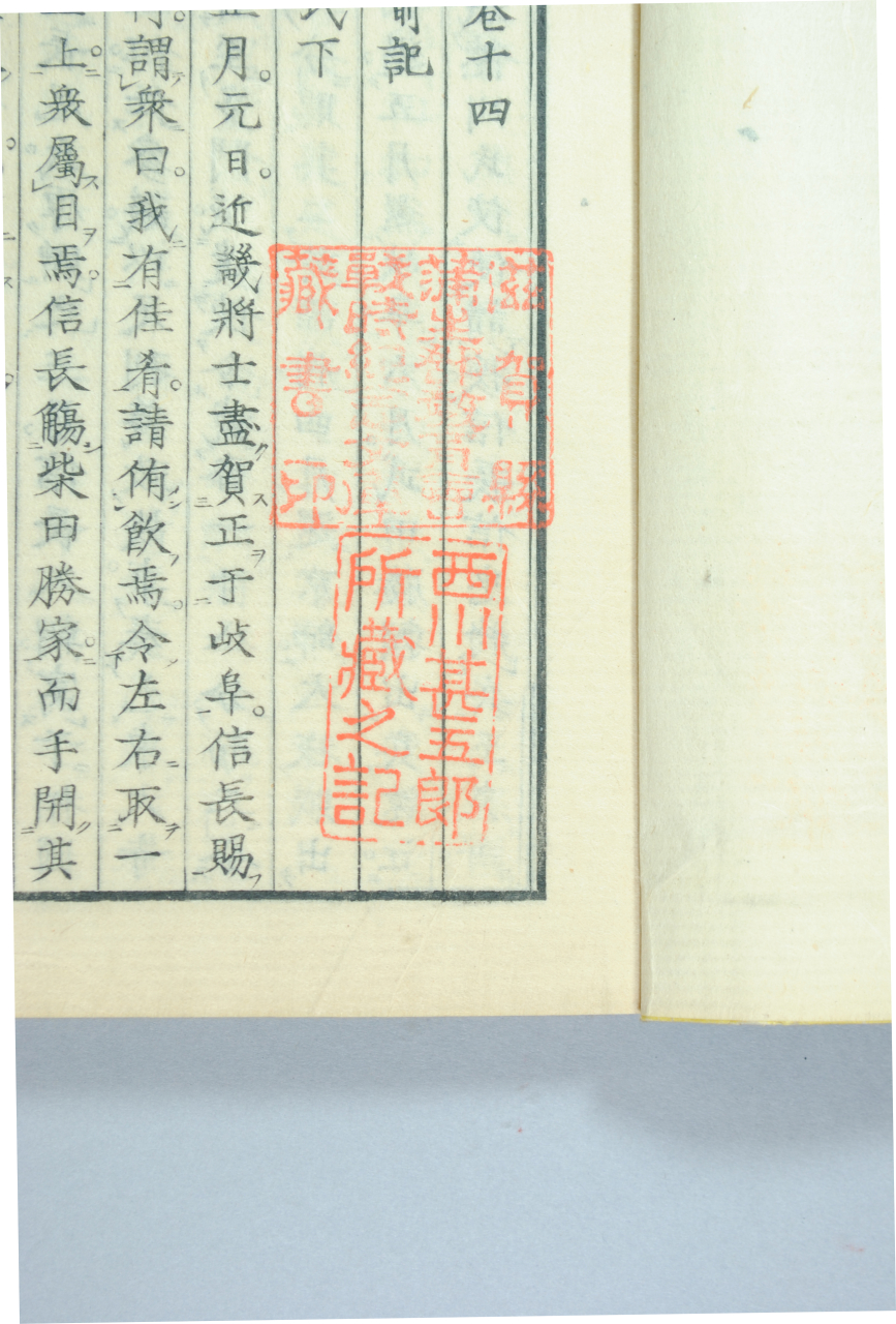 写真39-1　八幡文庫および西川甚五郎寄贈の蔵書印(甚五郎印)
