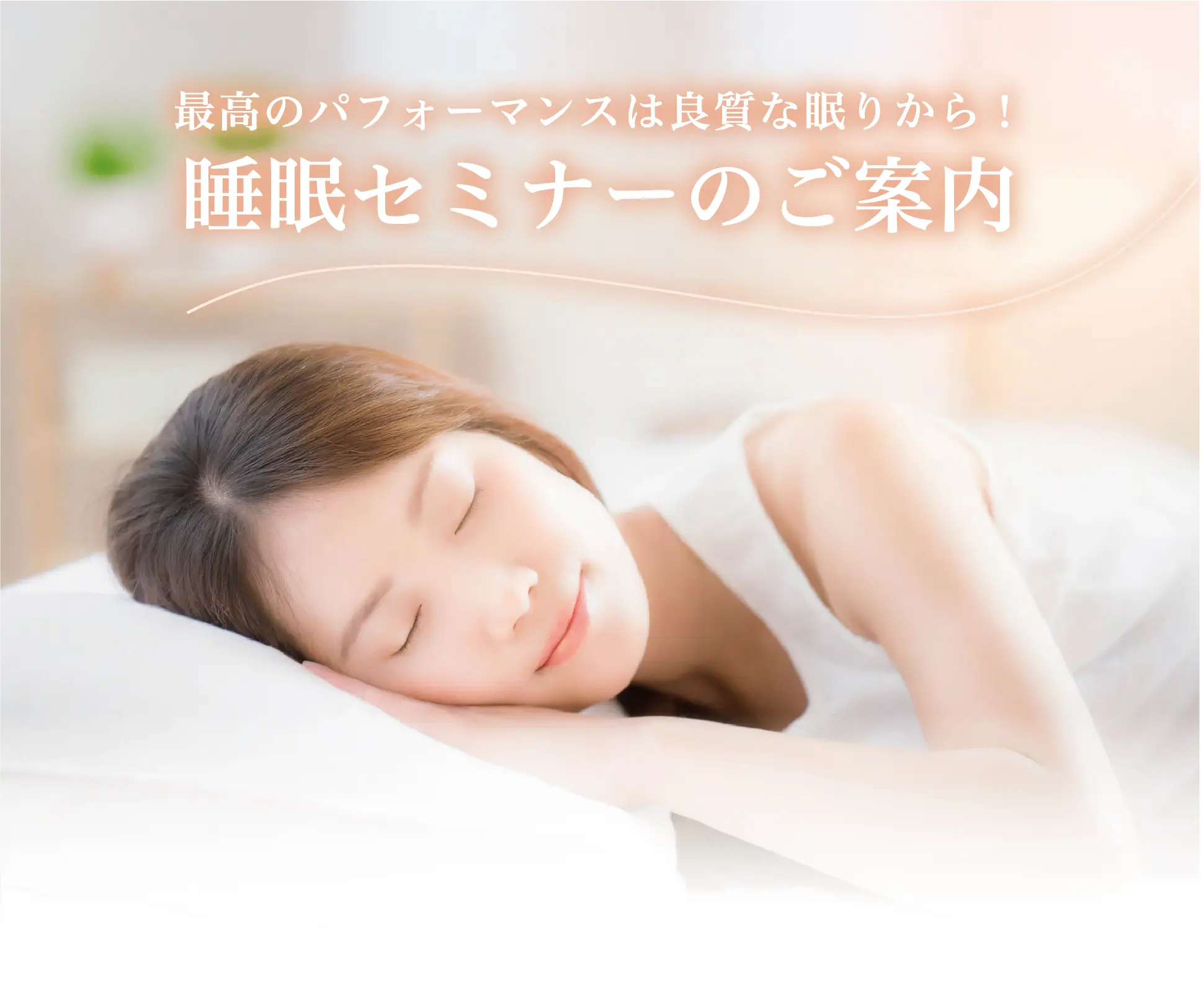 睡眠セミナー