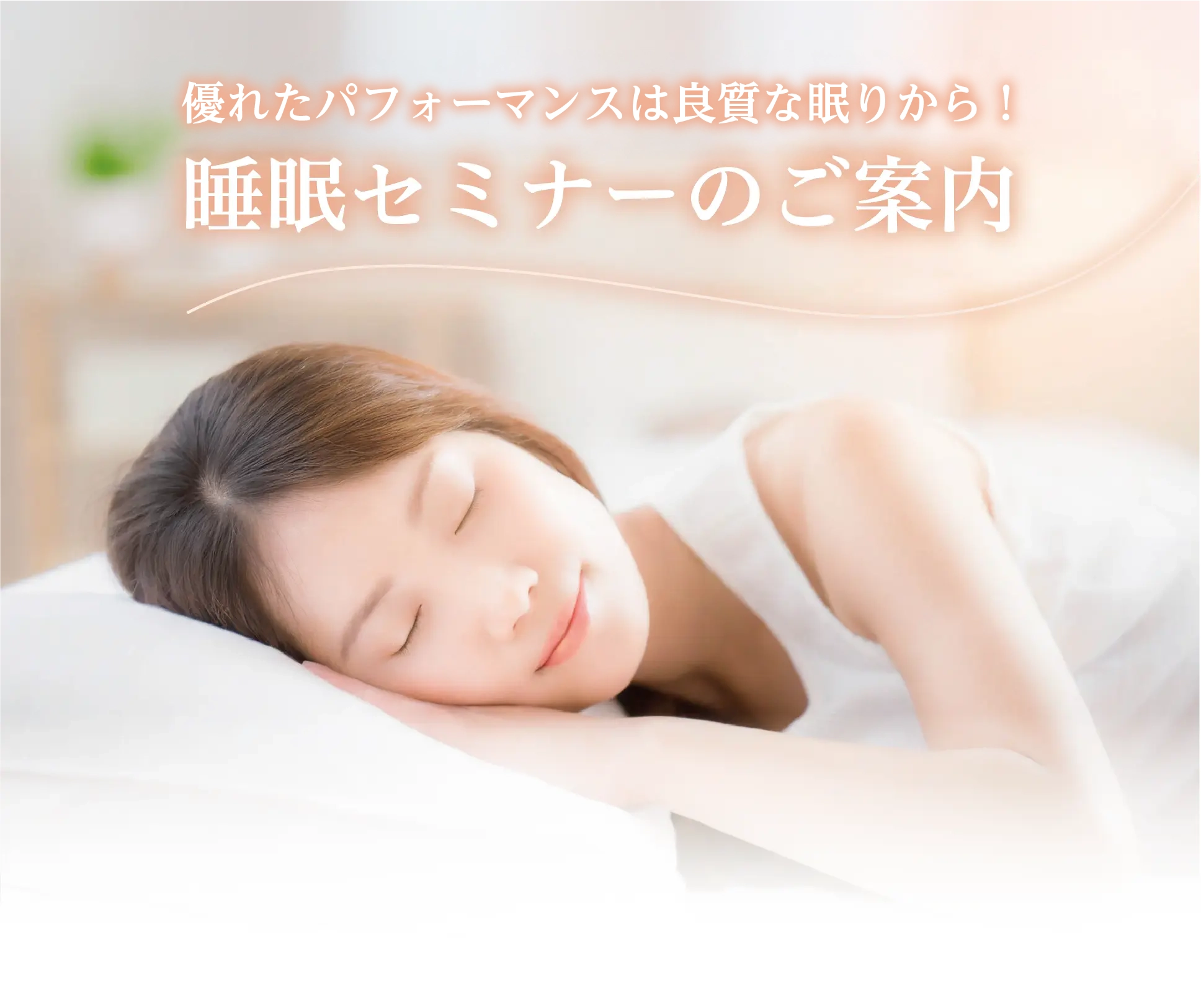 睡眠セミナー