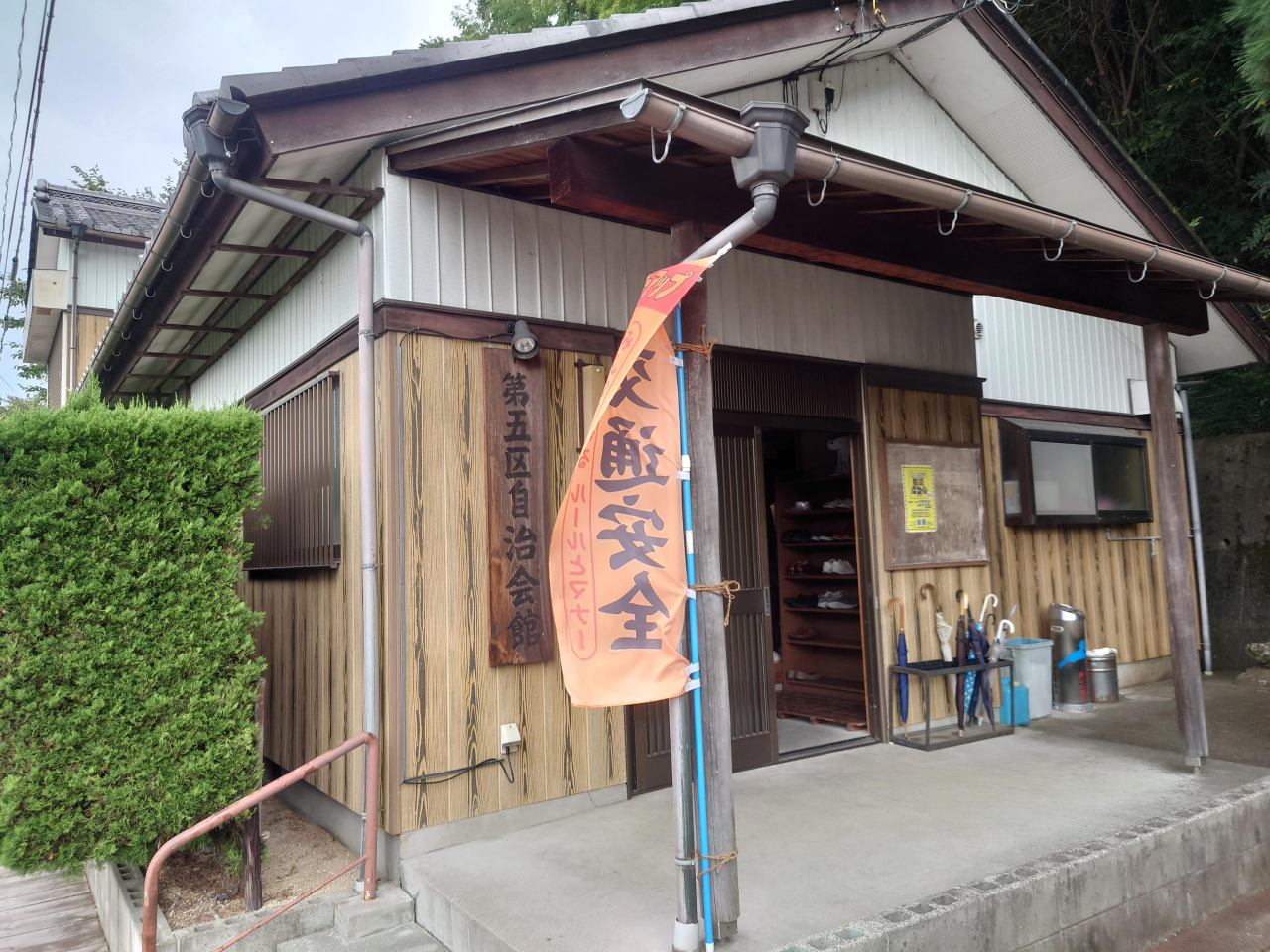 第五自治会館