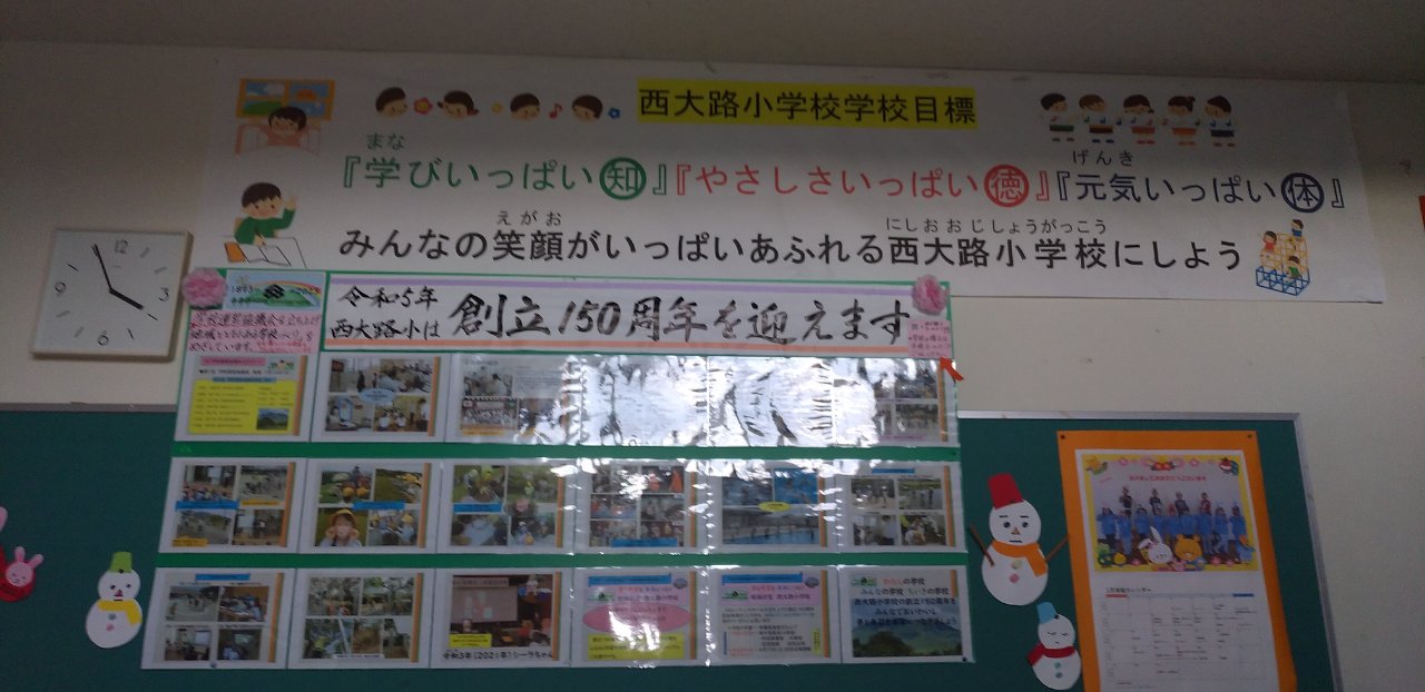 創立150周年 西大路小