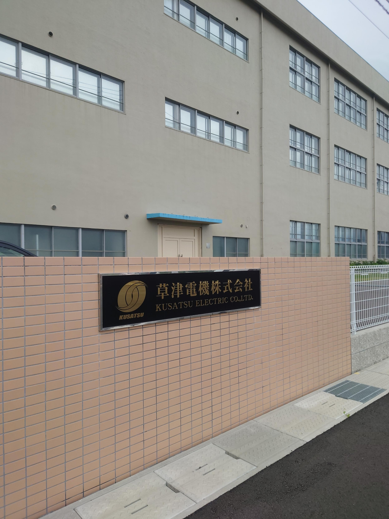 草津電機の外観