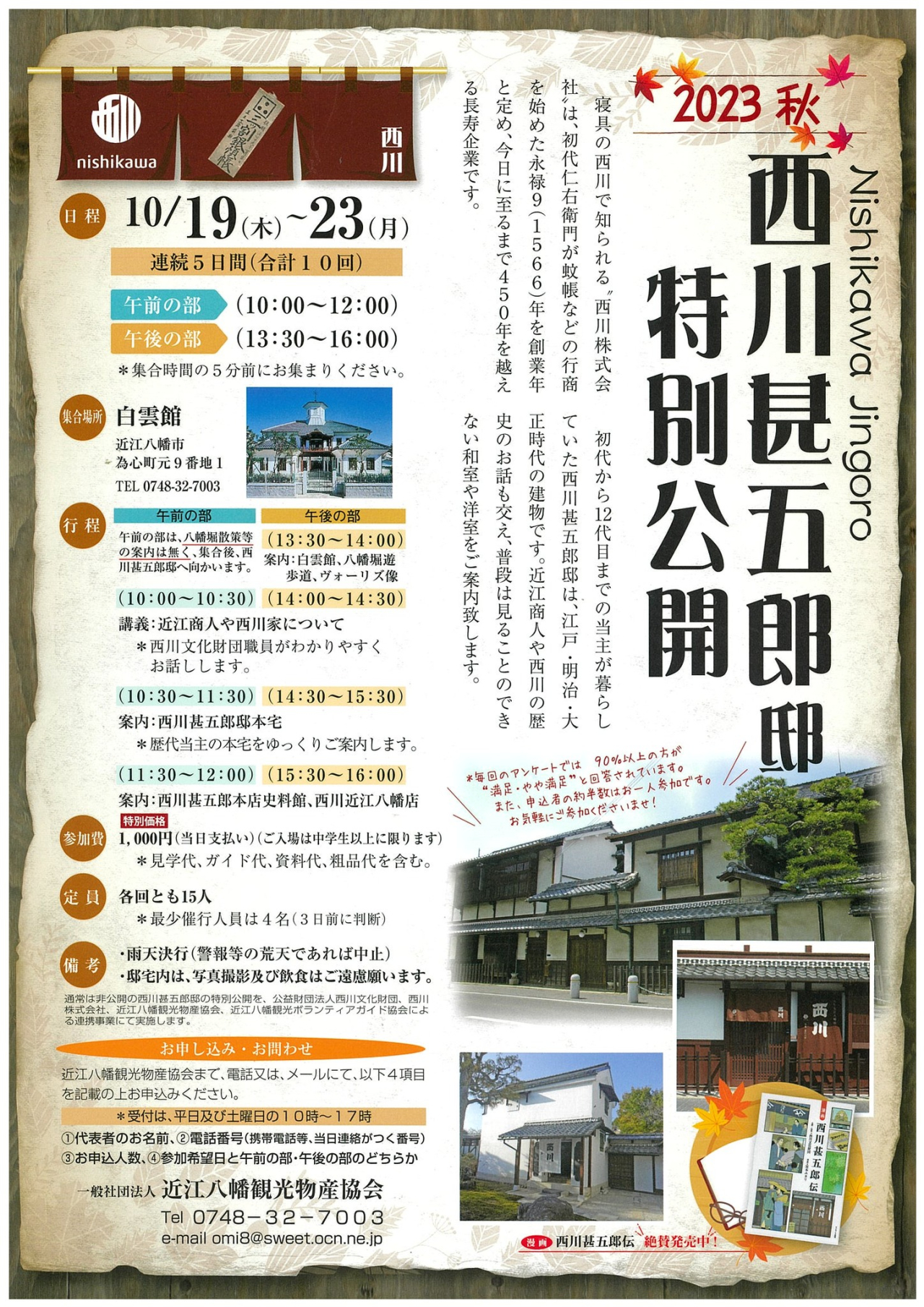 2023秋の特別公開