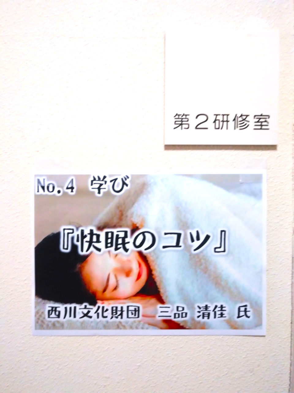 ③滋賀県老人クラブ連合会様 快眠のコツ