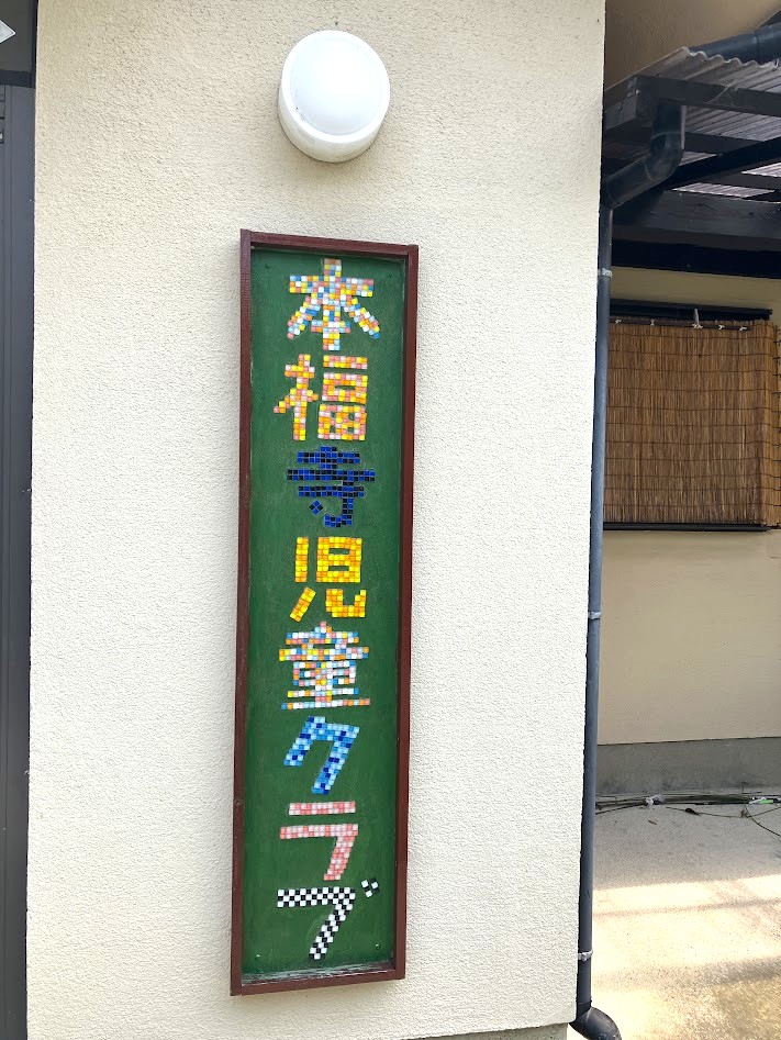 本福寺①外観